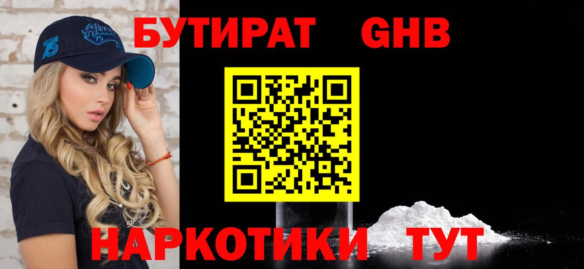 Бутират 1.4BDO Звенигород