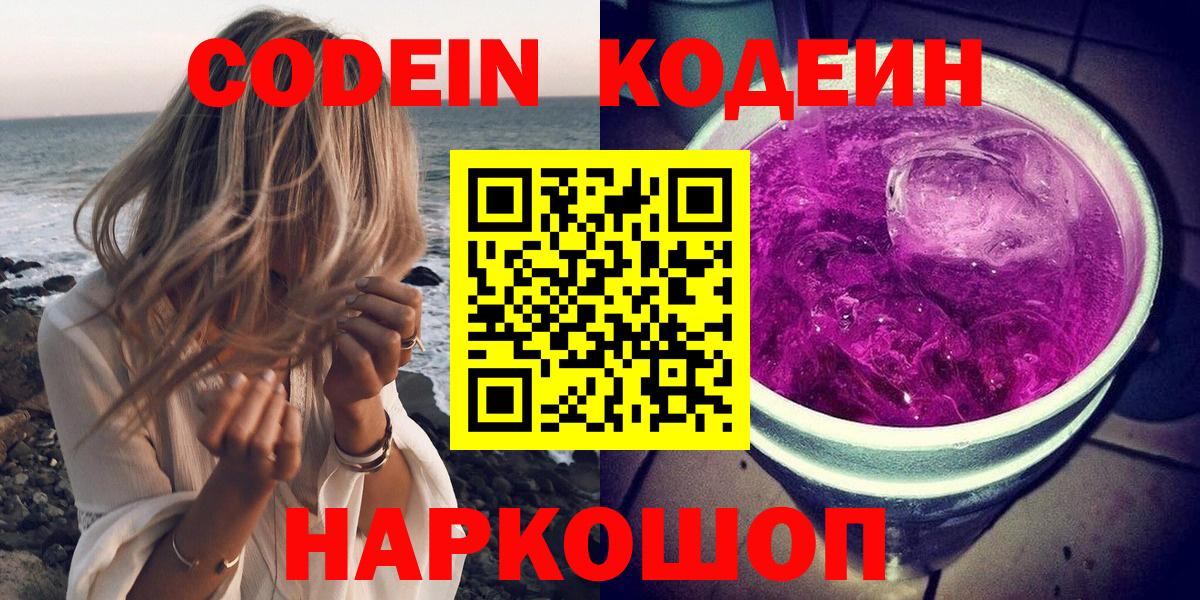 Кодеин напиток Lean (лин)  Кодеин Purple Drank  Вход с VPN  Звенигород 